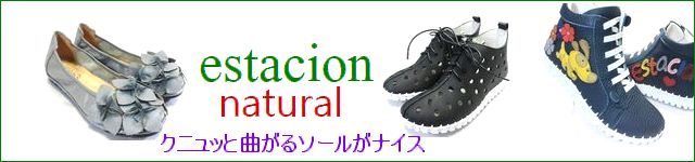 estacion natural/ エスタシオン ナチュラル 商品一覧