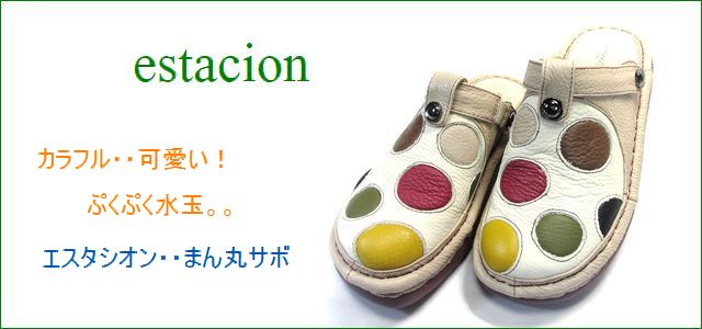 エスタシオン靴 estacion靴