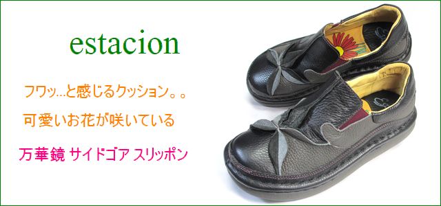 エスタシオン靴