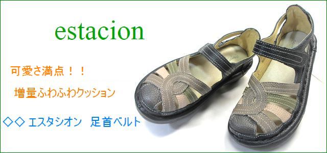 エスタシオン靴
