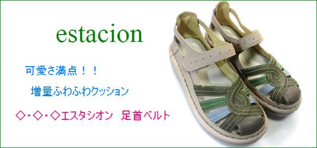エスタシオン靴