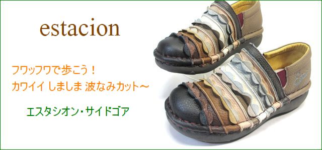 エスタシオン靴