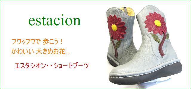 エスタシオン靴