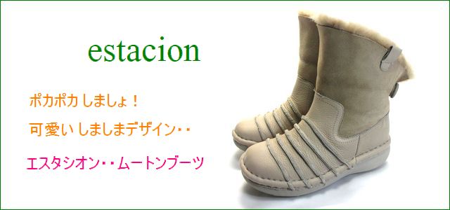 エスタシオン靴