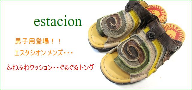 エスタシオン メンズ