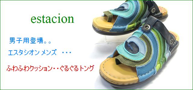 エスタシオン メンズ