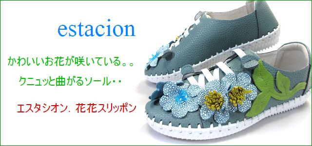エスタシオン靴