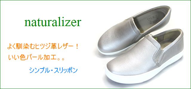 naturalizer ナチュラライザー na434sl シルバー トップ画像