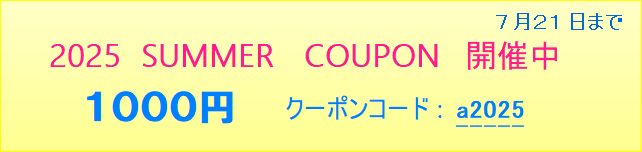 2025 夏　クーポン