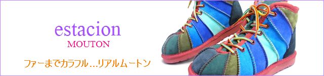estacion mouton / エスタシオン ムートンブーツ 一覧商品