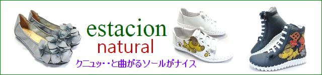estacion natural/ エスタシオン ナチュラル 商品一覧