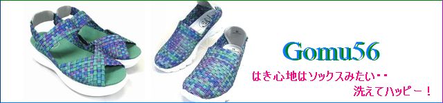 Gomu 56 / ゴムゴム靴 商品一覧