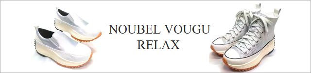 Noubel Voug Relax / ヌーベルボーグリラックス 商品一覧