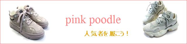 pink poodle / ピンクプードル 商品一覧