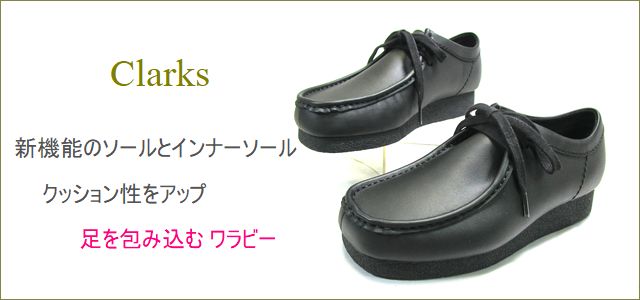 Clarks クラークス　cl816bla ブラック　【新機能のソールとインソールで・・クッション性をアップ　CLARKS 足を包み込む ワラビー】