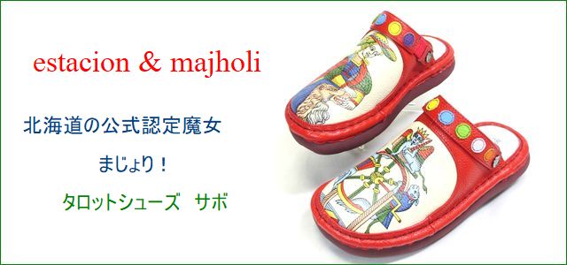 エスタシオン まじょりのサボ トップ画像