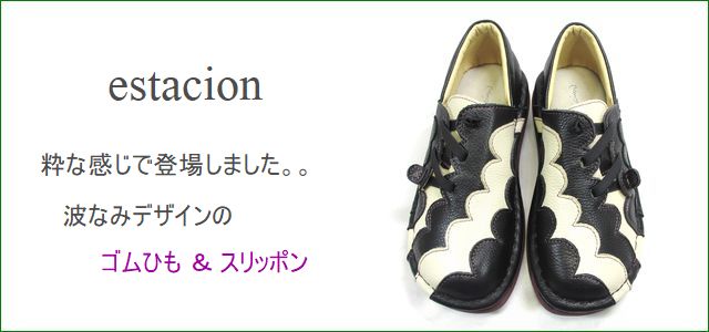 エスタシオン 靴 は、カラフルで可愛い個性的なデザインが元気を与えてくれるシューズブランドです。