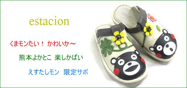エスタシオン くまモンのサボ トップ画像