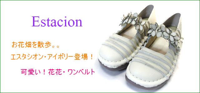 エスタシオン靴 estacion et0381iv アイボリー 【お花畑を散歩