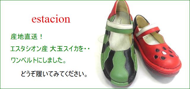 エスタシオン 靴 は、カラフルで可愛い個性的なデザインが元気を与えてくれるシューズブランドです。