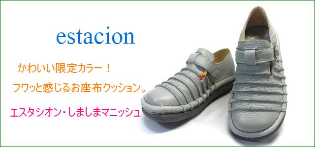 エスタシオン靴 Estacion Et2441gy グレイ かわいい 限定カラー フワッと感じるお座布なクッション エスタシオン靴 しましまマニッシュ