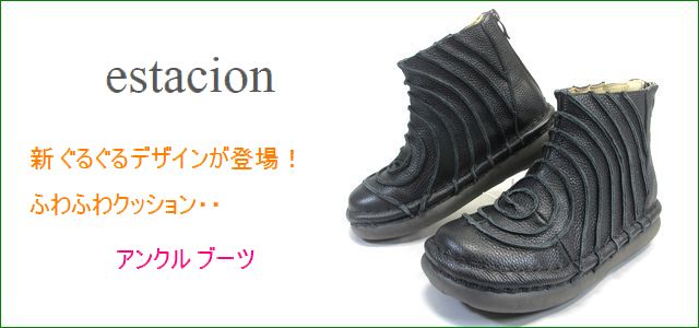 エスタシオン靴 estacion et340bl ブラック　【新ぐるぐるデザインが登場！ ふわふわクッションの・・エスタシオン靴・・アンクルブーツ】