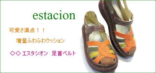 エスタシオン靴