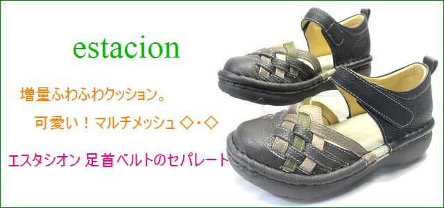 エスタシオン靴