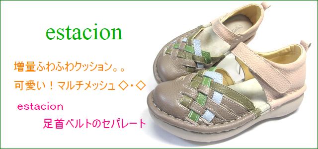 エスタシオン靴
