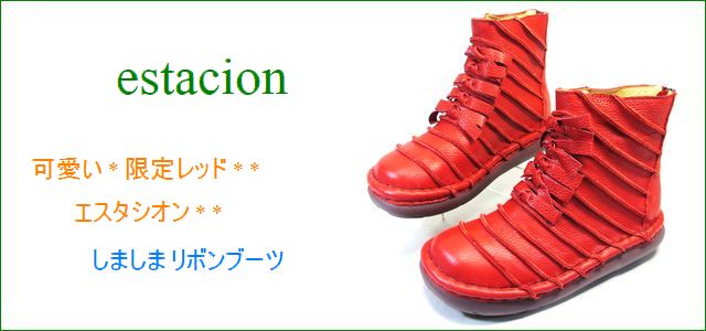 エスタシオン靴