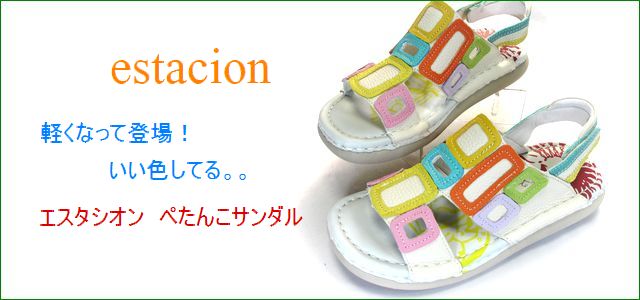 エスタシオン サンダル