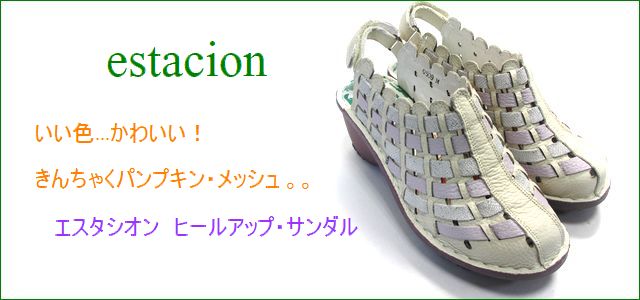 エスタシオン サンダル