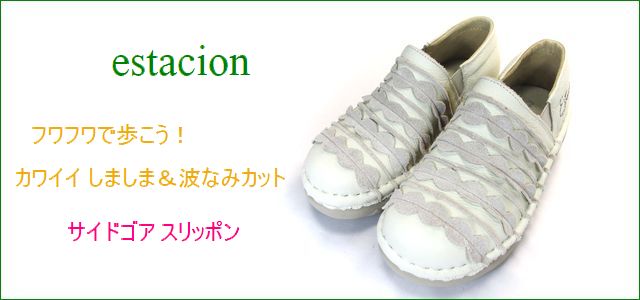 エスタシオン靴 estacion et52iv アイボリー トップ画像