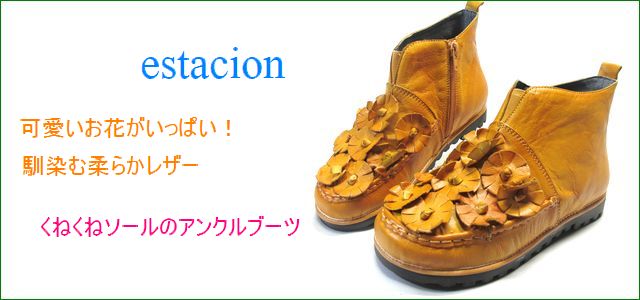 estacion靴