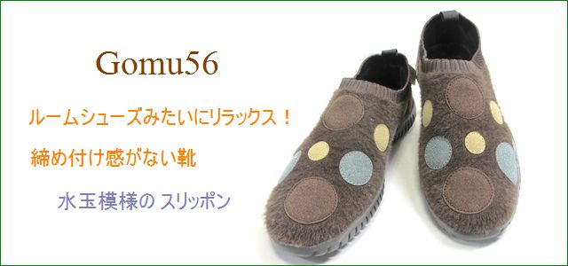 Gomu56 ゴムゴム gm5121dn ダークブラウン トップ画像