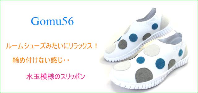 Gomu56 ゴムゴム gm5122wt トップ画像