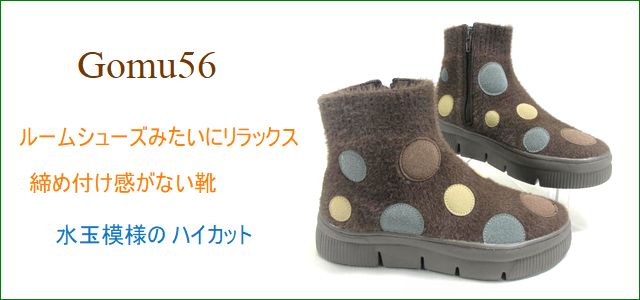 Gomu56 ゴムゴム gm5546dn ダークブラウン トップ画像