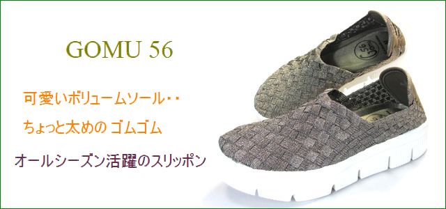 Gomu56 ゴムゴム gm5566bz ライトブロンズ トップ画像