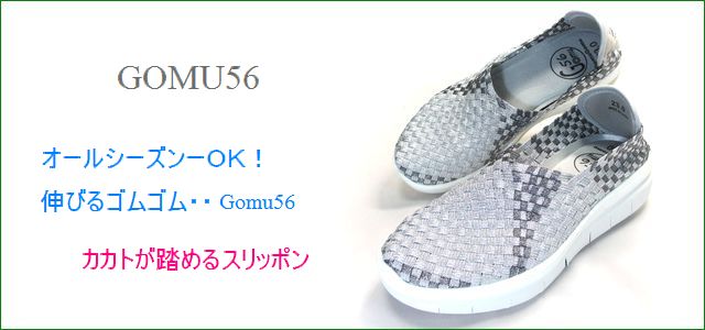 Gomu56 ゴムゴム Gm5757sl シルバー オ ルシーズンｏｋ 伸びるゴムゴム Gomu56 カカトが踏めるスリッポン