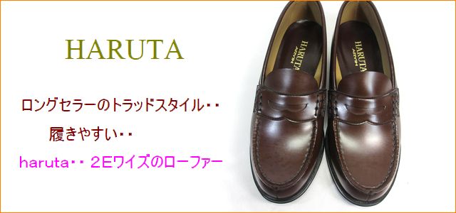 haruta ハルタ ha4514br ブラウン 【ロングセラーのトラッドスタイル・・履きやすい・・haruta・ ２Ｅ（ＥＥ）ローファー 】
