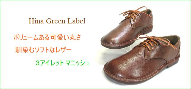 Hina Green Label ヒナグリーンレーベル　トップ画像