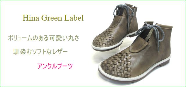 Hina Green Label ヒナグリーンレーベル　トップ画像