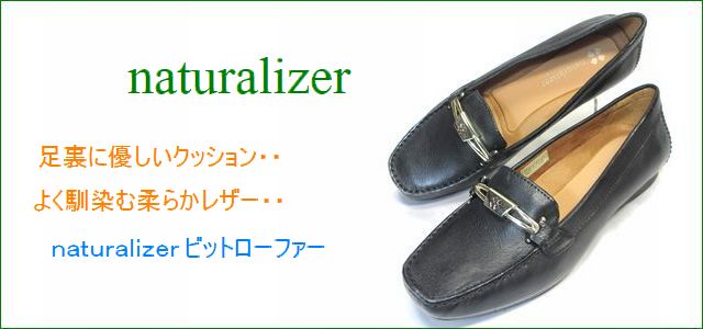 naturalizer靴 ナチュラライザー靴　na314bl ブラック　【足裏に優しいクッション・・よく馴染む柔らかレザー・・naturalizer靴  ビットローファー】