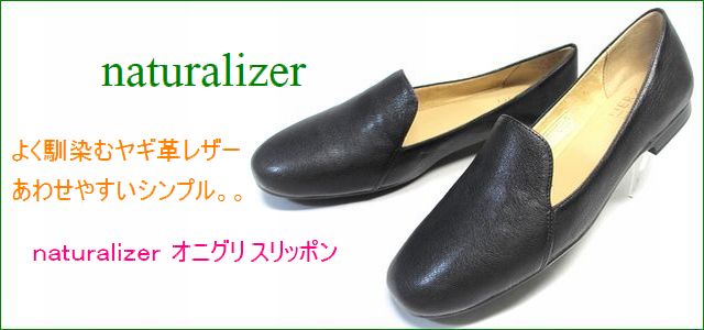 naturalizer靴 ナチュラライザー靴 na465bl ブラック 【よく馴染むヤギ革レザー！あわせやすいシンプル。。naturalizer靴  オニグリ*スリッポン】