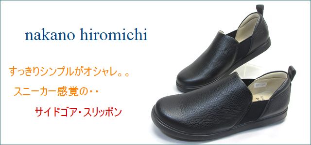 nakano hiromichi ナカノヒロミチ nk752bl ブラック　【すっきりシンプルがオシャレ。。hiromichi　 スニーカー感覚の・・カウレザー・スリッポン】