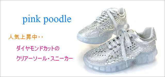 pink poodle ピンクプードル pi1962sl シルバー トップ画像
