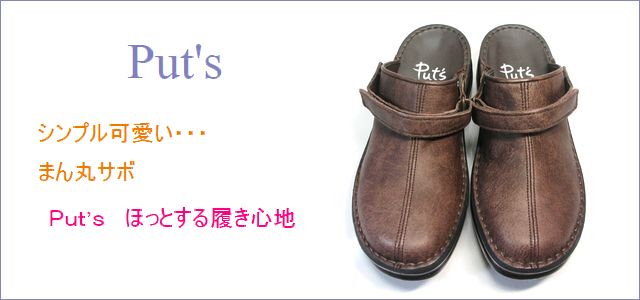 put's プッツ pt8171dn ダークブラウン トップ画像