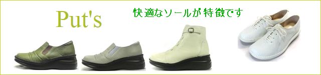 put's プッツ靴 一覧