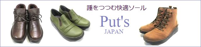 put's プッツ靴 一覧