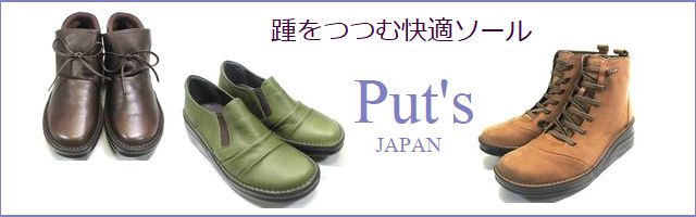 put's靴 /  プッツ 商品一覧